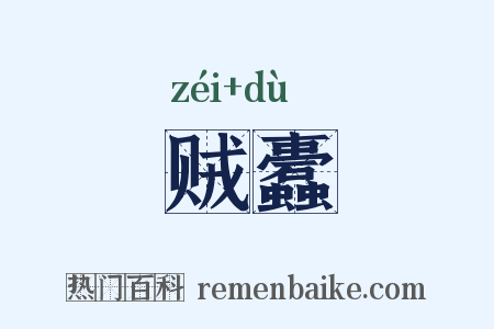 贼蠹是什么意思的图片